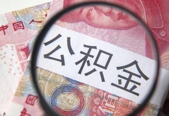高密公积金离职证明（高密公积金离职证明范本）