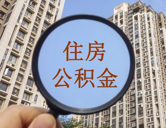 高密公积金离职证明（高密公积金离职证明范本）